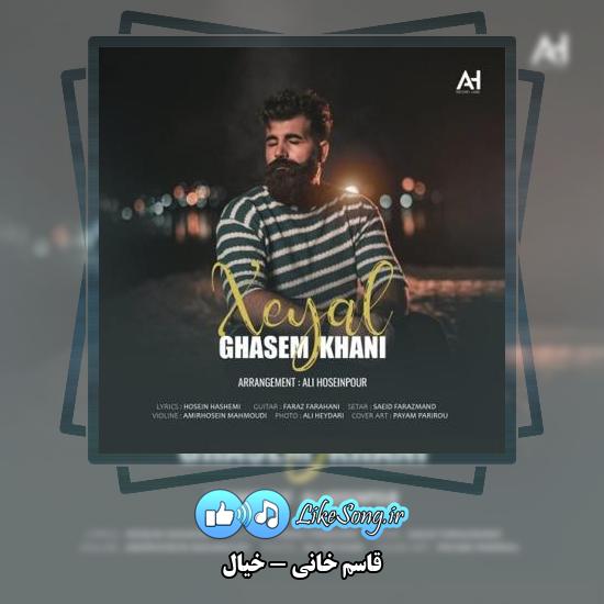 دانلود آهنگ قاسم خانی خیال 5 دانلود آهنگ قاسم خانی خیال